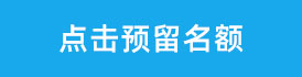 点击预留计划内带指标名额