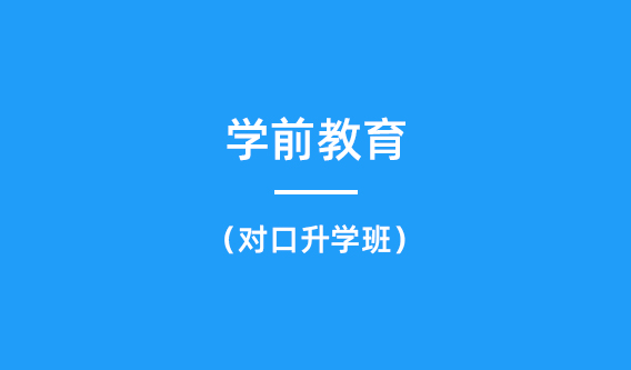 学前教育