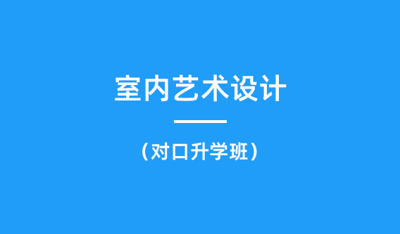 室内艺术设计