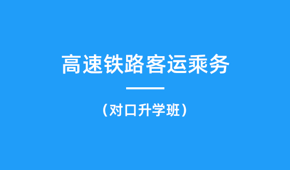高速铁路客运乘务