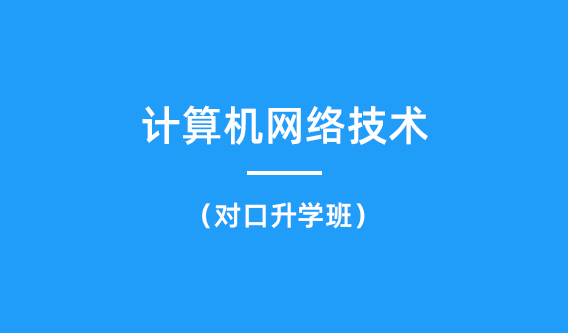 计算机网络技术