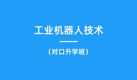 工业机器人技术