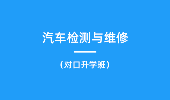 汽车检测与维修技术