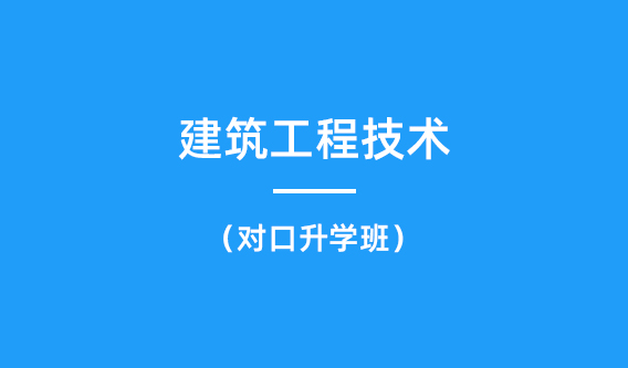 建筑工程技术