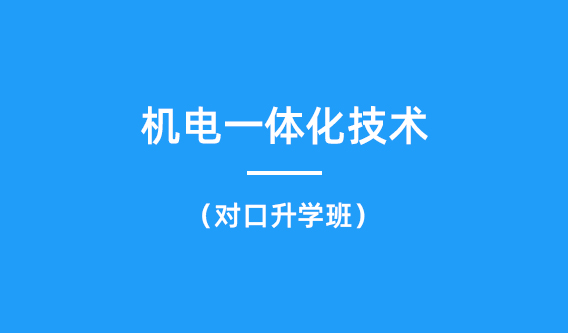 机电一体化技术 