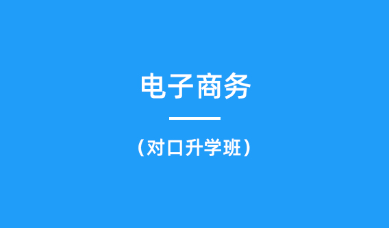 电子商务专业