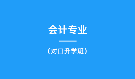 会计专业